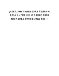 [元謀縣]2025云南省楚雄州元謀縣優(yōu)秀青年專業(yè)人才專項(xiàng)招引10人筆試歷年參考題庫(kù)典型考點(diǎn)附帶答案詳解(3卷合一)