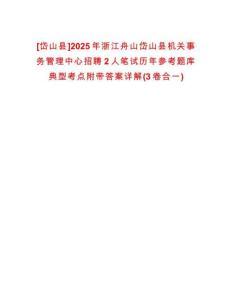 [岱山縣]2025年浙江舟山岱山縣機關(guān)事務管理中心招聘2人筆試歷年參考題庫典型考點附帶答案詳解(3卷合一)