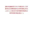 [威遠(yuǎn)縣]2025四川內(nèi)江市威遠(yuǎn)縣人力資源和社會保障局面向全縣考調(diào)事業(yè)單位人員1人公筆試歷年參考題庫典型考點(diǎn)附帶答案詳解(3卷合一)