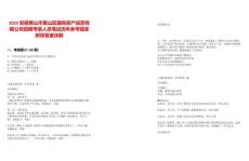 2025安徽黃山市黃山區(qū)國有資產(chǎn)運(yùn)營有限公司招聘考察人員筆試歷年參考題庫附帶答案詳解