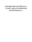 [烏海市]2025內(nèi)蒙古烏海市直事業(yè)單位人才引進(第二批)筆試歷年參考題庫典型考點附帶答案詳解(3卷合一)