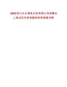 2025浙江長興清泉水務有限公司招聘8人筆試歷年參考題庫附帶答案詳解