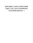 [盤錦市]2025遼寧盤錦遼東灣新區(qū)招聘事業(yè)編制人員30人筆試歷年參考題庫(kù)典型考點(diǎn)附帶答案詳解(3卷合一)
