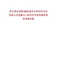 浙江國企招聘2025溫州行前農(nóng)貿(mào)市場有限公司招聘4人筆試歷年參考題庫附帶答案詳解