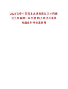 2025秋季中國南水北調(diào)集團(tuán)江漢水網(wǎng)建設(shè)開發(fā)有限公司招聘15人筆試歷年參考題庫附帶答案詳解
