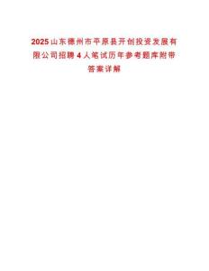 2025山東德州市平原縣開創(chuàng)投資發(fā)展有限公司招聘4人筆試歷年參考題庫附帶答案詳解