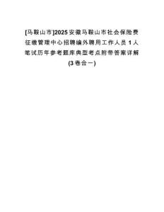 [馬鞍山市]2025安徽馬鞍山市社會保險費征繳管理中心招聘編外聘用工作人員1人筆試歷年參考題庫典型考點附帶答案詳解(3卷合一)