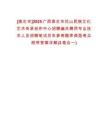 [崇左市]2025廣西崇左市花山民族文化藝術傳承創(chuàng)作中心招聘編外聘用專業(yè)技術人員招聘筆試歷年參考題庫典型考點附帶答案詳解(3卷合一)