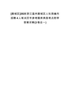 [鹿城區(qū)]2025浙江溫州鹿城區(qū)人社局編外招聘4人筆試歷年參考題庫典型考點附帶答案詳解(3卷合一)