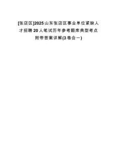 [張店區(qū)]2025山東張店區(qū)事業(yè)單位緊缺人才招聘20人筆試歷年參考題庫(kù)典型考點(diǎn)附帶答案詳解(3卷合一)
