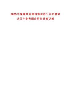 2025中煤蒙陜能源銷售有限公司招聘筆試歷年參考題庫(kù)附帶答案詳解
