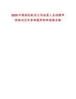 2025中國(guó)國(guó)際航空公司地面人員招聘聲明筆試歷年參考題庫(kù)附帶答案詳解