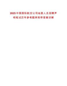 2025中國(guó)國(guó)際航空公司地面人員招聘聲明筆試歷年參考題庫(kù)附帶答案詳解