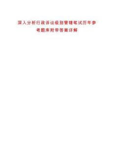 深入分析行政訴訟級(jí)別管轄筆試歷年參考題庫(kù)附帶答案詳解