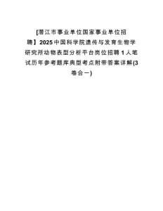 [潛江市事業(yè)單位國(guó)家事業(yè)單位招聘】2025中國(guó)科學(xué)院遺傳與發(fā)育生物學(xué)研究所動(dòng)物表型分析平臺(tái)崗位招聘1人筆試歷年參考題庫(kù)典型考點(diǎn)附帶答案詳解(3卷合一)
