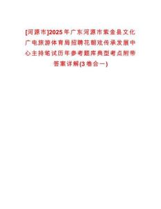 [河源市]2025年廣東河源市紫金縣文化廣電旅游體育局招聘花朝戲傳承發(fā)展中心主持筆試歷年參考題庫典型考點附帶答案詳解(3卷合一)
