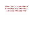 2025浙江臺州市三門縣交通旅游集團有限公司招聘合同制人員政審及擬錄用人員筆試歷年參考題庫附帶答案詳解