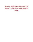 2025中國(guó)遠(yuǎn)洋海運(yùn)集團(tuán)系統(tǒng)內(nèi)選拔總部職能部門(mén)員工筆試歷年參考題庫(kù)附帶答案詳解