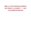 2025山東日照市五蓮縣財金投資集團有限公司招聘工作人員擬聘用（一）筆試歷年參考題庫附帶答案詳解