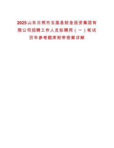 2025山東日照市五蓮縣財(cái)金投資集團(tuán)有限公司招聘工作人員擬聘用（一）筆試歷年參考題庫附帶答案詳解