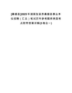 [桑植縣]2025年湖南張家界桑植縣事業(yè)單位招聘（匯總）筆試歷年參考題庫典型考點附帶答案詳解(3卷合一)