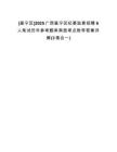 [邕寧區(qū)]2025廣西邕寧區(qū)紀(jì)委監(jiān)委招聘6人筆試歷年參考題庫(kù)典型考點(diǎn)附帶答案詳解(3卷合一)