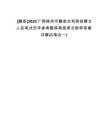 [藤縣]2025廣西梧州市藤縣水利局招聘2人及筆試歷年參考題庫(kù)典型考點(diǎn)附帶答案詳解(3卷合一)