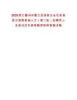 2025浙江衢州市衢江區(qū)國有企業(yè)引進高層次急需緊缺人才（第二批）擬聘用人員筆試歷年參考題庫附帶答案詳解