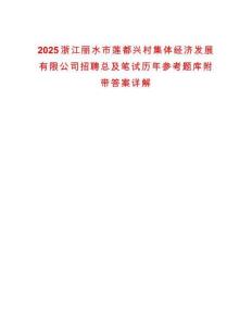 2025浙江麗水市蓮都興村集體經(jīng)濟(jì)發(fā)展有限公司招聘總及筆試歷年參考題庫(kù)附帶答案詳解
