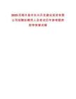 2025河南許昌市東興開發(fā)建設(shè)投資有限公司招聘擬聘用人員筆試歷年參考題庫附帶答案詳解