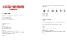 2025鄂爾多斯市人才資源有限公司遴選子公司中層管理人員筆試歷年參考題庫附帶答案詳解