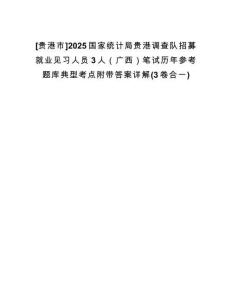 [貴港市]2025國家統(tǒng)計局貴港調查隊招募就業(yè)見習人員3人（廣西）筆試歷年參考題庫典型考點附帶答案詳解(3卷合一)