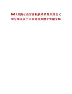 2025湖南攸縣省儲(chǔ)糧食購(gòu)銷有限責(zé)任公司招聘筆試歷年參考題庫(kù)附帶答案詳解