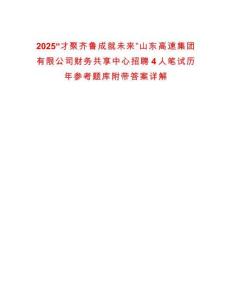2025“才聚齊魯成就未來(lái)”山東高速集團(tuán)有限公司財(cái)務(wù)共享中心招聘4人筆試歷年參考題庫(kù)附帶答案詳解