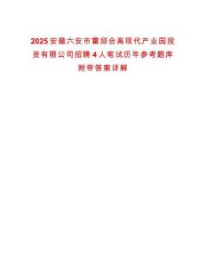 2025安徽六安市霍邱合高現(xiàn)代產(chǎn)業(yè)園投資有限公司招聘4人筆試歷年參考題庫(kù)附帶答案詳解
