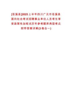 [蒼溪縣]2025上半年四川廣元市蒼溪縣面向社會考試招聘事業(yè)單位人員考生享受政策性加筆試歷年參考題庫典型考點附帶答案詳解(3卷合一)