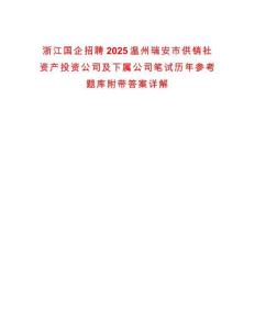 浙江國企招聘2025溫州瑞安市供銷社資產(chǎn)投資公司及下屬公司筆試歷年參考題庫附帶答案詳解