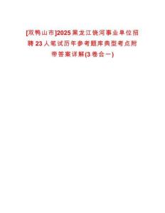 [雙鴨山市]2025黑龍江饒河事業(yè)單位招聘23人筆試歷年參考題庫(kù)典型考點(diǎn)附帶答案詳解(3卷合一)