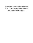 [蘇州市]2025江蘇蘇州大學(xué)招聘專職輔導(dǎo)員60人（第二批）筆試歷年參考題庫典型考點(diǎn)附帶答案詳解(3卷合一)