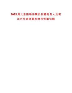 2025湖北恩施硒茶集團招聘財務(wù)人員筆試歷年參考題庫附帶答案詳解