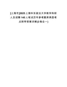 [上海市]2025上海華東政法大學(xué)教學(xué)科研人員招聘145人筆試歷年參考題庫典型考點(diǎn)附帶答案詳解(3卷合一)