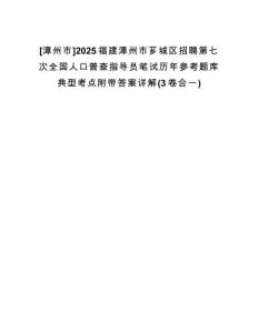 [漳州市]2025福建漳州市薌城區(qū)招聘第七次全國人口普查指導(dǎo)員筆試歷年參考題庫典型考點(diǎn)附帶答案詳解(3卷合一)