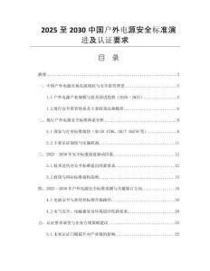 2025至2030中國戶外電源安全標(biāo)準(zhǔn)演進(jìn)及認(rèn)證要求