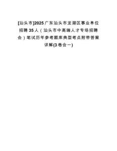 [汕頭市]2025廣東汕頭市龍湖區(qū)事業(yè)單位招聘35人（汕頭市中高端人才專場招聘會）筆試歷年參考題庫典型考點附帶答案詳解(3卷合一)