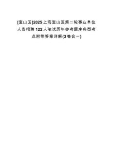 [寶山區(qū)]2025上海寶山區(qū)第二輪事業(yè)單位人員招聘122人筆試歷年參考題庫典型考點(diǎn)附帶答案詳解(3卷合一)
