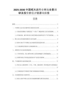 2025-2030中國呢大衣行業(yè)市場全景調(diào)研及投資價值評估咨詢報告