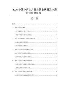 2026中國(guó)中藥飲片行業(yè)需求狀況及應(yīng)用趨勢(shì)預(yù)測(cè)報(bào)告