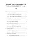 2025-2030中國丁腈橡膠化合物行業(yè)市場發(fā)展趨勢(shì)與前景展望戰(zhàn)略研究報(bào)告