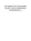 [海寧市]2025浙江海寧市勞資糾紛調(diào)解委員會(huì)招聘1人筆試歷年參考題庫(kù)典型考點(diǎn)附帶答案詳解(3卷合一)