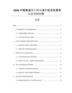 2026中國索道纜車行業(yè)消費狀況及需求動態(tài)預(yù)測報告